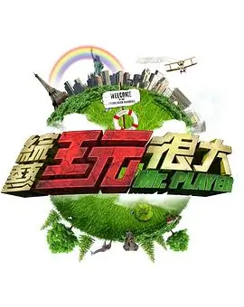 真正男子汉 综艺海报